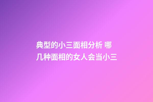 典型的小三面相分析 哪几种面相的女人会当小三